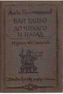 Бай Ганьо, До Чикаго и назад